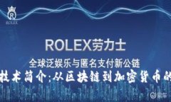 数字货币技术简介：从区