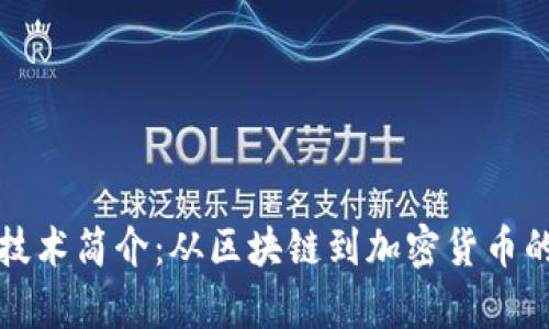 数字货币技术简介：从区块链到加密货币的全景解析