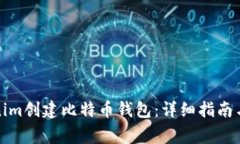 如何使用Tokenim创建比特币