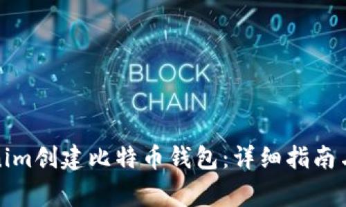 如何使用Tokenim创建比特币钱包：详细指南与常见问题解答