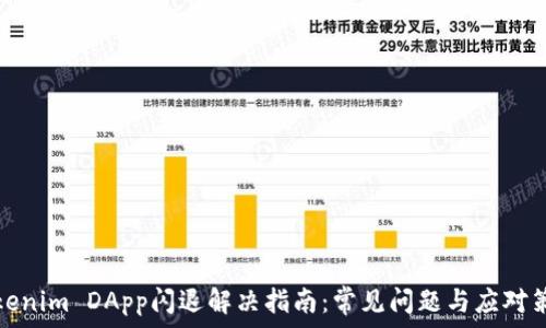  
Tokenim DApp闪退解决指南：常见问题与应对策略