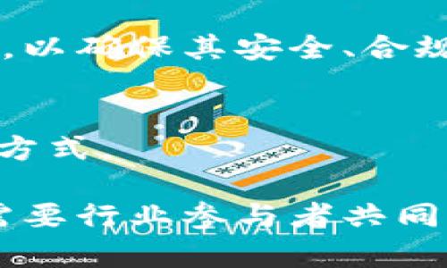    数字货币的未来：宣亚国际如何引领行业潮流  / 
 guanjianci  数字货币, 宣亚国际, 加密货币, 区块链技术  /guanjianci 

随着科技的迅速发展，数字货币作为一种新兴的金融工具，正在迅速改变传统金融市场的格局。其中，宣亚国际近年来在数字货币领域扮演着越来越重要的角色。这家公司不仅推动了数字货币的普及，还积极参与区块链技术的研发与应用，助力行业的创新与发展。

本文将详细探讨数字货币的定义、发展历程以及未来前景，同时介绍宣亚国际在该领域的贡献和影响。我们还将回答一些相关问题，帮助读者更好地理解数字货币及宣亚国际的角色。

1. 数字货币的定义与分类
数字货币，顾名思义，是一种以数字形式存在的货币，通常建立在区块链技术之上。与传统货币相比，数字货币具有去中心化、匿名性、高效率和全球流通等特点。根据不同的分类标准，数字货币可以分为以下几类：

1.1 按发行方式分类
数字货币可以分为法定数字货币和加密货币。法定数字货币是由国家或中央银行发行，具有法定偿还能力的数字货币，例如中国的数字人民币。而加密货币则是通过密码学技术保证安全性的货币，如比特币和以太坊。

1.2 按功能分类
数字货币还可以分为支付型、投机型和资产型等。这些分类反映了不同数字货币的使用目的和市场需求。例如，比特币初衷是作为一种支付工具，但如今越来越多的人将其视作一种投资资产。

2. 数字货币的发展历程
数字货币的历史可以追溯到20世纪90年代。然而，真正引发全球关注的是2009年比特币的诞生。从此，越来越多的数字货币纷纷涌现，形成了一个庞大的市场。以下是数字货币发展的几个重要阶段：

2.1 早期阶段（1980s-2000s）
在互联网刚刚兴起的早期，数字货币的雏形开始出现，但由于技术和政策的限制，这一阶段的发展相对缓慢。随着电子支付和网上购物的普及，部分数字货币开始试水市场。

2.2 比特币的崛起（2009年）
2009年，比特币诞生，标志着数字货币时代的来临。比特币及其背后的区块链技术为数字货币的发展奠定了基础，开启了去中心化的金融新时代。

2.3 ICO和山寨币的繁荣（2013年）
随着比特币的成功，2013年出现了“首次币发行”（ICO）现象，许多新兴的数字货币如雨后春笋般涌现。尽管这一过程伴随着许多风险和泡沫，但其确实推动了行业的发展。

2.4 当前阶段（2020s）
进入2020年代后，数字货币市场进入了一个相对成熟的阶段。越来越多的大型企业、金融机构和国家开始关注并参与数字货币的研究与应用，意味着数字货币正逐步走向主流。

3. 宣亚国际在数字货币领域的角色
宣亚国际是一家专注于数字货币和区块链技术的企业，致力于通过技术创新推动行业的发展。以下是宣亚国际在数字货币领域的几个重要贡献：

3.1 技术研发
宣亚国际积极投入资源进行区块链技术的研发，致力于提升数字货币的安全性和效率。此外，公司还与多个高校和研究机构合作，推动相关技术的学术研究。

3.2 数字资产管理
宣亚国际在数字资产管理方面也取得了一定的成绩，推出了多款数字资产管理工具，帮助用户有效管理和投资数字货币。

3.3 市场推广
为了推动数字货币的普及，宣亚国际通过多种渠道对外推广数字货币知识，帮助用户更好地理解和使用数字货币。

4. 数字货币的未来前景
尽管数字货币市场仍面临多种挑战，但其未来发展潜力巨大。以下几点将可能影响数字货币的未来：

4.1 法规政策的变化
随着越来越多的国家关注数字货币的监管，未来可能会出台相关法律法规，以确保市场的合规性与安全性。这将推动更多的 investors和企业进入这个领域。

4.2 技术进步
技术发展是推动数字货币市场进步的重要因素。随着区块链技术的不断演进，数字货币的安全性、交易速度和成本等方面将得到显著改善。

4.3 市场需求的变化
用户需求的变化也将影响数字货币的发展方向。随着越来越多的零售商和在线平台接受数字货币作为支付方式，市场的用户基础将持续扩大。

5. 相关问题解答

问题一：数字货币与传统货币的主要区别是什么？
数字货币与传统货币（法定货币）在本质和功能上存在多个关键区别。首先，在发行机制上，传统货币通常由中央银行发行，并受到政府的监管；而数字货币则大多是去中心化的，不受任何单一机构的控制。此外，数字货币的交易过程通常更为高效，能够实现24小时不间断交易，而传统金融系统往往受到工作时间及节假日的限制。

其次，隐私性也是二者的一大差别。数字货币在交易时提供更高的匿名性，可以在一定程度上保护用户的隐私，而传统货币的交易信息通常会被记录和监控。再者，数字货币的交易成本普遍较低，这使得小额支付变得更加可行，利于微交易的普及。然而，要注意的是，数字货币的波动性远高于传统货币，投资者在使用时需要谨慎。

问题二：宣亚国际如何保证数字货币的安全性？
安全性是数字货币领域亟需解决的问题之一，宣亚国际对此高度重视。公司在技术研发方面不断引入最新的加密技术，确保用户的数字资产安全。此外，宣亚国际还建立了多层次的安全防护体系，包括使用多重签名技术、冷钱包存储和定期的安全审计，以防范黑客攻击和其他安全风险。

此外，宣亚国际还与多家网络安全公司合作，开展渗透测试和安全评估，以及时发现和修复潜在的安全漏洞。通过这些措施，宣亚国际旨在为用户提供一个安全稳定的数字货币交易环境，使用户在参与数字货币市场时可以更加放心。

问题三：如何选择合适的数字货币投资？
选择合适的数字货币投资涉及多个方面。首先，投资者应详细研究不同数字货币的特点、功能和团队背景，不同货币的市场前景和技术基础千差万别，因此了解其基本信息至关重要。

第二，评估市场流动性和交易量也是一个关键因素。一些小型的项目虽然可能潜在收益高，但流动性差，可能导致投资者在急需变现时难以交易。

最后，保持对市场动态的敏感，定期关注各类市场分析和专业报道。随着市场的发展，投资者的决策应在充分了解的基础上，结合自身的风险承受能力做出理性的投资选择。

问题四：数字货币的使用场景有哪些？
数字货币的使用场景广泛，以下是一些主要的应用领域：

4.1 在线支付
数字货币作为支付手段之一，越来越多的商家开始接受其作为支付方式，特别是在跨境交易中，数字货币的高效性和低手续费得到了用户的认可。

4.2 投资与交易
许多人将数字货币视作一种投资资产，进行交易和持有。在某种程度上，数字货币的波动性吸引了一部分寻求高风险高收益的投资者。

4.3 智能合约
基于区块链技术，很多数字货币支持智能合约的功能，可以用于执行在特定条件下自动执行的合约。这使得数字货币在供应链管理、金融衍生品等领域展现出独特的优势。

4.4 资产发行
数字货币还可以用作新型融资工具，许多公司利用ICO或STO发行数字资产，吸引投资者支持其项目发展。

问题五：数字货币投资的风险有哪些？
尽管数字货币投资具有高回报的机会，但投资者也需要清楚地认识到其中存在的风险：

5.1 波动性风险
数字货币的价格波动极大，短时间内可能会经历剧烈的上涨或下跌。这种波动性使得投资者在选择买入或卖出时，需要具备较强的市场敏感度。

5.2 安全风险
数字货币交易涉及的安全问题也不容小觑，黑客攻击、交易所关停等情况时有发生，投资者的资产存在被盗的风险。

5.3 法规风险
数字货币的法律监管环境尚不完善，各国对数字货币的态度各异，有时会因政策变化而导致投资价值的骤降。

5.4 投机风险
部分投资者可能缺乏足够的知识和经验，盲目追涨，容易造成巨大的投资损失，与其预期收益背离。

问题六：未来数字货币是否会取代传统货币？
数字货币在技术和应用上都展现出强大的优势，然而取代传统货币仍然面临着不少挑战和障碍。

6.1 法规体系
尽管数字货币有潜力，但在目前的法律体系中，其并未被广泛认可为法定货币。因此，即便有大规模的用户基础，别国仍需建立起适应数字货币的法律法规，以确保其安全、合规。

6.2 用户接受度
用户对于数字货币的接受程度影响其能否广泛应用。虽然年轻一代对数字货币表现出较高的兴趣，但较为保守的老一辈可能仍然更倾向于使用传统支付方式。

综上所述，宣亚国际作为数字货币领域的先锋企业，将继续推动数字货币的发展与普及，为用户提供安全、高效的服务。数字货币的未来充满机遇和挑战，需要行业参与者共同努力，引导其朝着良性的方向发展。