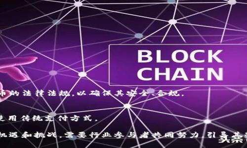    数字货币的未来：宣亚国际如何引领行业潮流  / 
 guanjianci  数字货币, 宣亚国际, 加密货币, 区块链技术  /guanjianci 

随着科技的迅速发展，数字货币作为一种新兴的金融工具，正在迅速改变传统金融市场的格局。其中，宣亚国际近年来在数字货币领域扮演着越来越重要的角色。这家公司不仅推动了数字货币的普及，还积极参与区块链技术的研发与应用，助力行业的创新与发展。

本文将详细探讨数字货币的定义、发展历程以及未来前景，同时介绍宣亚国际在该领域的贡献和影响。我们还将回答一些相关问题，帮助读者更好地理解数字货币及宣亚国际的角色。

1. 数字货币的定义与分类
数字货币，顾名思义，是一种以数字形式存在的货币，通常建立在区块链技术之上。与传统货币相比，数字货币具有去中心化、匿名性、高效率和全球流通等特点。根据不同的分类标准，数字货币可以分为以下几类：

1.1 按发行方式分类
数字货币可以分为法定数字货币和加密货币。法定数字货币是由国家或中央银行发行，具有法定偿还能力的数字货币，例如中国的数字人民币。而加密货币则是通过密码学技术保证安全性的货币，如比特币和以太坊。

1.2 按功能分类
数字货币还可以分为支付型、投机型和资产型等。这些分类反映了不同数字货币的使用目的和市场需求。例如，比特币初衷是作为一种支付工具，但如今越来越多的人将其视作一种投资资产。

2. 数字货币的发展历程
数字货币的历史可以追溯到20世纪90年代。然而，真正引发全球关注的是2009年比特币的诞生。从此，越来越多的数字货币纷纷涌现，形成了一个庞大的市场。以下是数字货币发展的几个重要阶段：

2.1 早期阶段（1980s-2000s）
在互联网刚刚兴起的早期，数字货币的雏形开始出现，但由于技术和政策的限制，这一阶段的发展相对缓慢。随着电子支付和网上购物的普及，部分数字货币开始试水市场。

2.2 比特币的崛起（2009年）
2009年，比特币诞生，标志着数字货币时代的来临。比特币及其背后的区块链技术为数字货币的发展奠定了基础，开启了去中心化的金融新时代。

2.3 ICO和山寨币的繁荣（2013年）
随着比特币的成功，2013年出现了“首次币发行”（ICO）现象，许多新兴的数字货币如雨后春笋般涌现。尽管这一过程伴随着许多风险和泡沫，但其确实推动了行业的发展。

2.4 当前阶段（2020s）
进入2020年代后，数字货币市场进入了一个相对成熟的阶段。越来越多的大型企业、金融机构和国家开始关注并参与数字货币的研究与应用，意味着数字货币正逐步走向主流。

3. 宣亚国际在数字货币领域的角色
宣亚国际是一家专注于数字货币和区块链技术的企业，致力于通过技术创新推动行业的发展。以下是宣亚国际在数字货币领域的几个重要贡献：

3.1 技术研发
宣亚国际积极投入资源进行区块链技术的研发，致力于提升数字货币的安全性和效率。此外，公司还与多个高校和研究机构合作，推动相关技术的学术研究。

3.2 数字资产管理
宣亚国际在数字资产管理方面也取得了一定的成绩，推出了多款数字资产管理工具，帮助用户有效管理和投资数字货币。

3.3 市场推广
为了推动数字货币的普及，宣亚国际通过多种渠道对外推广数字货币知识，帮助用户更好地理解和使用数字货币。

4. 数字货币的未来前景
尽管数字货币市场仍面临多种挑战，但其未来发展潜力巨大。以下几点将可能影响数字货币的未来：

4.1 法规政策的变化
随着越来越多的国家关注数字货币的监管，未来可能会出台相关法律法规，以确保市场的合规性与安全性。这将推动更多的 investors和企业进入这个领域。

4.2 技术进步
技术发展是推动数字货币市场进步的重要因素。随着区块链技术的不断演进，数字货币的安全性、交易速度和成本等方面将得到显著改善。

4.3 市场需求的变化
用户需求的变化也将影响数字货币的发展方向。随着越来越多的零售商和在线平台接受数字货币作为支付方式，市场的用户基础将持续扩大。

5. 相关问题解答

问题一：数字货币与传统货币的主要区别是什么？
数字货币与传统货币（法定货币）在本质和功能上存在多个关键区别。首先，在发行机制上，传统货币通常由中央银行发行，并受到政府的监管；而数字货币则大多是去中心化的，不受任何单一机构的控制。此外，数字货币的交易过程通常更为高效，能够实现24小时不间断交易，而传统金融系统往往受到工作时间及节假日的限制。

其次，隐私性也是二者的一大差别。数字货币在交易时提供更高的匿名性，可以在一定程度上保护用户的隐私，而传统货币的交易信息通常会被记录和监控。再者，数字货币的交易成本普遍较低，这使得小额支付变得更加可行，利于微交易的普及。然而，要注意的是，数字货币的波动性远高于传统货币，投资者在使用时需要谨慎。

问题二：宣亚国际如何保证数字货币的安全性？
安全性是数字货币领域亟需解决的问题之一，宣亚国际对此高度重视。公司在技术研发方面不断引入最新的加密技术，确保用户的数字资产安全。此外，宣亚国际还建立了多层次的安全防护体系，包括使用多重签名技术、冷钱包存储和定期的安全审计，以防范黑客攻击和其他安全风险。

此外，宣亚国际还与多家网络安全公司合作，开展渗透测试和安全评估，以及时发现和修复潜在的安全漏洞。通过这些措施，宣亚国际旨在为用户提供一个安全稳定的数字货币交易环境，使用户在参与数字货币市场时可以更加放心。

问题三：如何选择合适的数字货币投资？
选择合适的数字货币投资涉及多个方面。首先，投资者应详细研究不同数字货币的特点、功能和团队背景，不同货币的市场前景和技术基础千差万别，因此了解其基本信息至关重要。

第二，评估市场流动性和交易量也是一个关键因素。一些小型的项目虽然可能潜在收益高，但流动性差，可能导致投资者在急需变现时难以交易。

最后，保持对市场动态的敏感，定期关注各类市场分析和专业报道。随着市场的发展，投资者的决策应在充分了解的基础上，结合自身的风险承受能力做出理性的投资选择。

问题四：数字货币的使用场景有哪些？
数字货币的使用场景广泛，以下是一些主要的应用领域：

4.1 在线支付
数字货币作为支付手段之一，越来越多的商家开始接受其作为支付方式，特别是在跨境交易中，数字货币的高效性和低手续费得到了用户的认可。

4.2 投资与交易
许多人将数字货币视作一种投资资产，进行交易和持有。在某种程度上，数字货币的波动性吸引了一部分寻求高风险高收益的投资者。

4.3 智能合约
基于区块链技术，很多数字货币支持智能合约的功能，可以用于执行在特定条件下自动执行的合约。这使得数字货币在供应链管理、金融衍生品等领域展现出独特的优势。

4.4 资产发行
数字货币还可以用作新型融资工具，许多公司利用ICO或STO发行数字资产，吸引投资者支持其项目发展。

问题五：数字货币投资的风险有哪些？
尽管数字货币投资具有高回报的机会，但投资者也需要清楚地认识到其中存在的风险：

5.1 波动性风险
数字货币的价格波动极大，短时间内可能会经历剧烈的上涨或下跌。这种波动性使得投资者在选择买入或卖出时，需要具备较强的市场敏感度。

5.2 安全风险
数字货币交易涉及的安全问题也不容小觑，黑客攻击、交易所关停等情况时有发生，投资者的资产存在被盗的风险。

5.3 法规风险
数字货币的法律监管环境尚不完善，各国对数字货币的态度各异，有时会因政策变化而导致投资价值的骤降。

5.4 投机风险
部分投资者可能缺乏足够的知识和经验，盲目追涨，容易造成巨大的投资损失，与其预期收益背离。

问题六：未来数字货币是否会取代传统货币？
数字货币在技术和应用上都展现出强大的优势，然而取代传统货币仍然面临着不少挑战和障碍。

6.1 法规体系
尽管数字货币有潜力，但在目前的法律体系中，其并未被广泛认可为法定货币。因此，即便有大规模的用户基础，别国仍需建立起适应数字货币的法律法规，以确保其安全、合规。

6.2 用户接受度
用户对于数字货币的接受程度影响其能否广泛应用。虽然年轻一代对数字货币表现出较高的兴趣，但较为保守的老一辈可能仍然更倾向于使用传统支付方式。

综上所述，宣亚国际作为数字货币领域的先锋企业，将继续推动数字货币的发展与普及，为用户提供安全、高效的服务。数字货币的未来充满机遇和挑战，需要行业参与者共同努力，引导其朝着良性的方向发展。