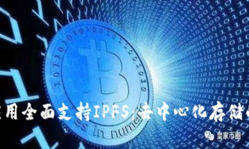 Tokenim应用全面支持IPFS：去中心化存储的未来之路