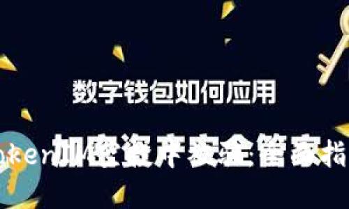 如何避免在TokenIM空投中被骗：全面指南与风险提示