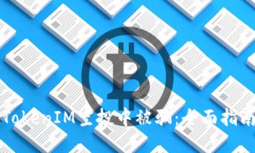如何避免在TokenIM空投中被骗：全面指南与风险提示