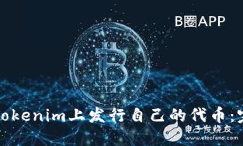 如何在Tokenim上发行自己的代币：完整指南