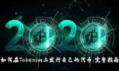 如何在Tokenim上发行自己的