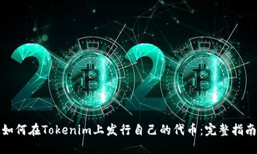 如何在Tokenim上发行自己的代币：完整指南