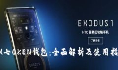 IM七0KEN钱包：全面解析及