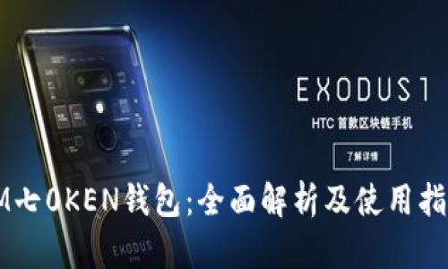 IM七0KEN钱包：全面解析及使用指南