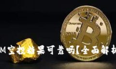 最新TokenIM空投糖果可靠吗