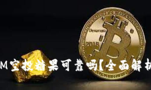 最新TokenIM空投糖果可靠吗？全面解析与用户指南