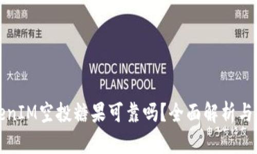 最新TokenIM空投糖果可靠吗？全面解析与用户指南