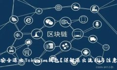 如何安全退出Tokenim钱包？