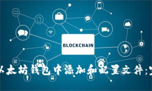 如何在以太坊钱包中添加和配置文件：完整指南