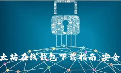 2023年最新以太坊在线钱包下载指南：安全、高效、便捷一览