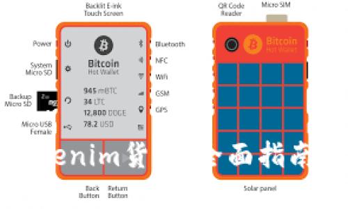 如何购买Tokenim货币：全面指南与实用技巧