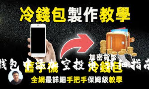 如何在TokenIm钱包中添加空投币：详细指南与常见问题解答