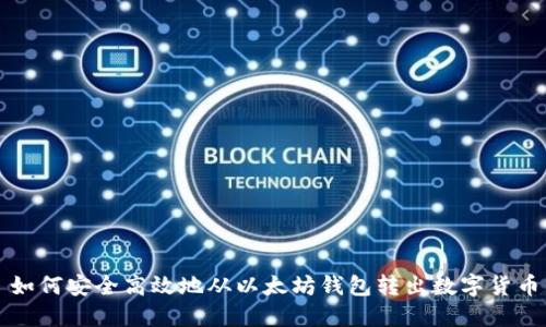 如何安全高效地从以太坊钱包转出数字货币