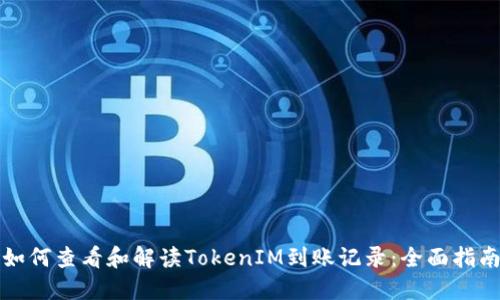 如何查看和解读TokenIM到账记录：全面指南
