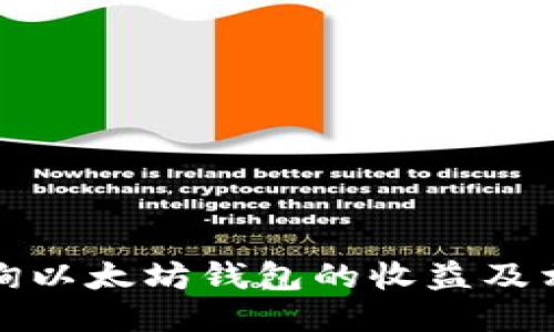 如何查询以太坊钱包的收益及相关技巧