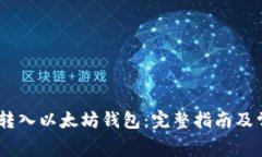 如何将Pig币转入以太坊钱