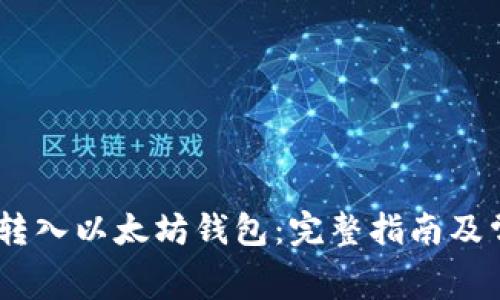 如何将Pig币转入以太坊钱包：完整指南及常见问题解答