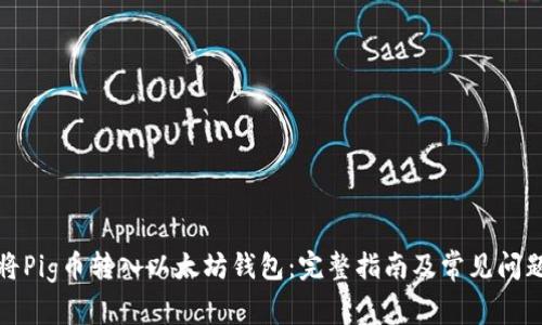 如何将Pig币转入以太坊钱包：完整指南及常见问题解答