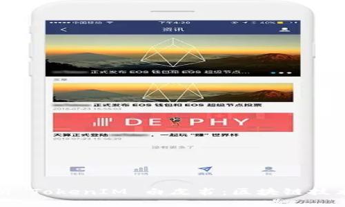 : 深入解析 TokenIM 白皮书：区块链技术的新纪元