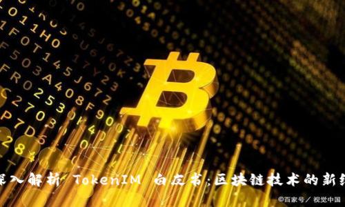 : 深入解析 TokenIM 白皮书：区块链技术的新纪元