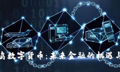 报喜鸟数字货币：未来金融的机遇与挑战