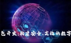 以太坊电子钱包开发：构