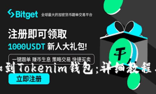 如何将BNB添加到Tokenim钱包：详细教程与常见问题解答