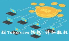如何将BNB添加到Tokenim钱包