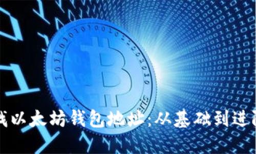 如何高效寻找以太坊钱包地址：从基础到进阶的全面指南