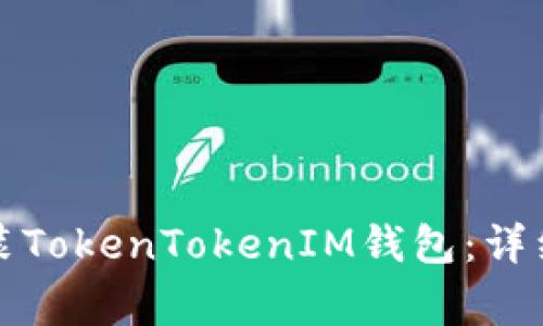 如何在安卓设备上安装TokenTokenIM钱包：详细指南与常见问题解答