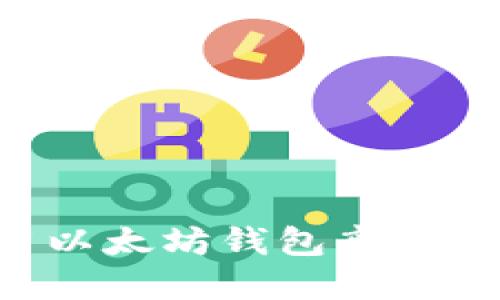 如何安全使用以太坊钱包离线断网：全面指南
