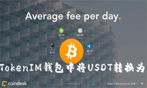 如何在TokenTokenIM钱包中将USDT转换为ETH：详尽指南