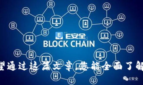 flag以太坊钱包如何转币/flag
以太坊, 钱包, 转币, 区块链/guanjianci

以太坊钱包转币的全面指南

随着数字货币的普及，以太坊（Ethereum）作为最受欢迎的区块链平台之一，吸引了大量用户和投资者。以太坊钱包是存储、发送和接收以太币（ETH）和其他基于以太坊的代币的工具。了解如何在以太坊钱包中转币不仅能帮助用户更好地管理他们的资产，还能提高他们在区块链世界中的操作能力。本文将全面介绍以太坊钱包转币的步骤、注意事项及常见问题，帮助您轻松掌握这一过程。

1. 以太坊钱包简介
以太坊钱包是一个软件程序，可以帮助用户与以太坊区块链进行交互。钱包可以分为两大类：热钱包和冷钱包。热钱包连接互联网，适合频繁交易，而冷钱包则离线存储，更安全，适合长时间保存资产。不同的钱包有不同的安全性、便利性和功能，因此根据自己的需求选择一个合适的钱包非常重要。

2. 如何创建以太坊钱包
创建以太坊钱包的步骤非常简单。以下是一般的流程：
ol
li选择钱包类型：决定使用热钱包还是冷钱包。热钱包如MetaMask、Coinbase等，冷钱包如Ledger、Trezor等。/li
li下载或购买钱包：根据选择的钱包类型，下载应用程序或购买设备。/li
li安装并创建账户：打开应用程序或设备，按照指示设置新账户。通常需要设置密码并保存助记词。/li
li备份：选择安全的地方保存助记词和备份文件，因为丢失这些信息可能会导致无法恢复钱包。/li
/ol

3. 转币的步骤
转币的过程并不复杂，但确实需要谨慎操作。以下是转账的主要步骤：
ol
li登录您的以太坊钱包：使用您的账户凭证登录钱包。如果是热钱包，确保您的设备安全，避免泄露密码。/li
li找到“发送”或“转账”选项：在钱包界面中，找到转账功能，通常会以“Send”或“Transfer”标签呈现。/li
li输入接收地址：在转账页面，仔细输入接收方的以太坊地址。请确保地址正确，因为一旦发送，就无法恢复。/li
li输入转账数量：填写您希望转账的以太币数量。许多钱包也会显示当前的汇率信息。/li
li确认交易信息：在确认转账之前，仔细检查接收地址和转账数量。若而有任何错误，将导致资金损失。/li
li提交交易：确认无误后，点击“发送”或“确认”按钮。/li
li等待确认：交易提交后，将会被发送到以太坊网络中进行确认。您可以使用区块链浏览器来跟踪交易进度。/li
/ol

4. 转币的费用
在以太坊网络上进行转账是需要支付一定的手续费的，这些费用被称为“Gas费”，它取决于当前网络的拥堵程度和你期望的交易确认时间。通常来说，Gas费的设置也可以在转账时调整。

5. 安全性注意事项
转账时的安全性是极其重要的，以下是一些需注意的事项：
ul
li切勿将助记词或者私钥泄露给任何人。/li
li确保使用官方或合法渠道下载钱包应用程序。/li
li开启双因素认证（2FA）提升账户安全。/li
li定期备份钱包信息，尤其是在做大额转账前。/li
li时刻关注网络安全，避免钓鱼网站和恶意软件。/li
/ul

6. 可能遇到的问题和解决方案
进行了以太坊转币后可能会遇到一些问题，以下是常见问题的详细介绍。

问题一：交易被拒绝或失败的原因是什么？
在以太坊网络上进行交易时，可能会遇到交易失败的情况，常见原因包括：
ul
liGas费设置过低：如果网络较为拥堵，设置的Gas费用可能不足以让交易被及时处理。/li
li接收地址不正确：如果输入的接收地址有误，交易将会被拒绝。/li
li账户余额不足：确保钱包中有足够的以太币支付转账金额及相关的Gas费用。/li
li网络问题：在网络不稳定的情况下，交易也可能出现问题。/li
/ul

问题二：如何查找我的交易状态？
用户可以通过区块链浏览器（比如Etherscan）来查找交易状态。只需输入您的交易哈希（Tx Hash），就能查看交易是否已成功被确认。

问题三：转账后多长时间可以到账？
转账到账时间取决于Gas费的设置和网络拥堵情况。一般来说，在网络畅通的情况下，交易通常会在几分钟内被确认。但在网络繁忙的时候也可能需要更长时间。

问题四：如何恢复钱包账户？
如果您丢失了访问钱包的凭证，但保留了助记词，一般可以通过钱包应用程序的“恢复”功能输入助记词来恢复钱包账户和资产。

问题五：如何防止转账诈骗？
防止转账诈骗的方法包括：核实接收方身份、不要轻信陌生人提供的地址、确保使用安全的网络环境进行交易。

问题六：我可以用以太坊钱包转账到其他币种吗？
以太坊钱包主要用于以太币和基于以太坊的代币（如ERC20代币）之间的转账。如果想要转账到另一个区块链上的币种，通常需要使用交易所进行转换。

总结
了解以太坊钱包的使用及转账流程，对于参与区块链经济的用户至关重要。随着技术的发展，虽然转币的过程变得越来越简单，但用户仍然需要保持警惕，确保其操作的安全性。希望通过这篇文章，您能全面了解以太坊钱包转币的各个环节，为您的数字资产安全保驾护航。