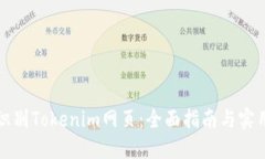 如何识别Tokenim网页：全面