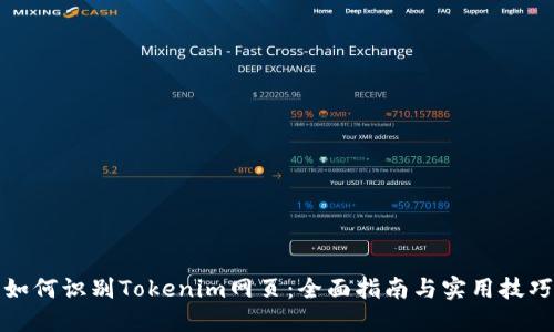 如何识别Tokenim网页：全面指南与实用技巧