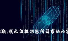 抱歉，我无法提供您所请