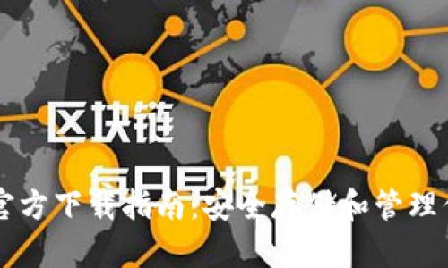 以太坊钱包官方下载指南：安全存储和管理你的数字资产