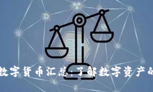 区块链加密数字货币汇总：了解数字资产的未来与发展