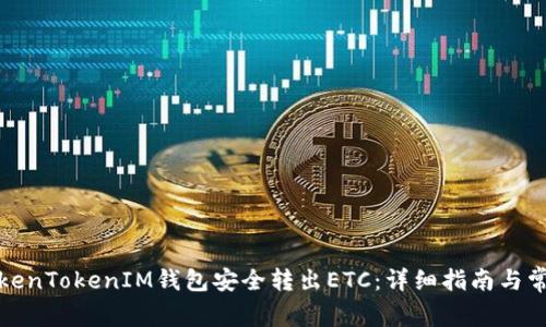 如何通过TokenTokenIM钱包安全转出ETC：详细指南与常见问题解答