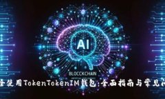 如何安全使用TokenTokenIM钱