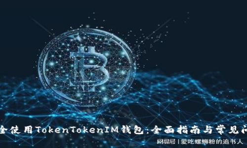 如何安全使用TokenTokenIM钱包：全面指南与常见问题解答