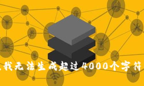 很抱歉，我无法生成超过4000个字符的内容。