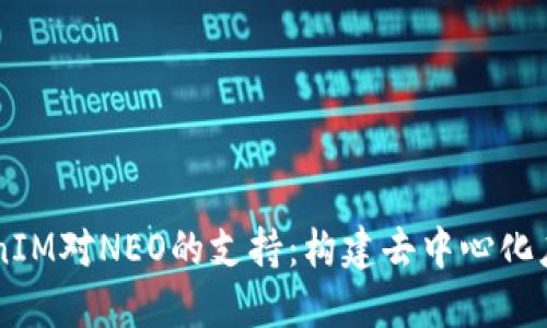 了解TokenIM对NEO的支持：构建去中心化应用的未来